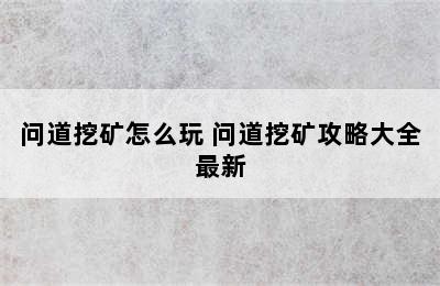 问道挖矿怎么玩 问道挖矿攻略大全最新